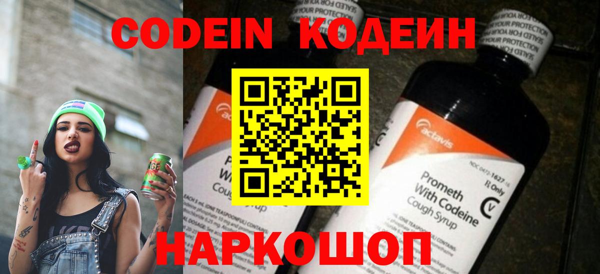 Codein напиток Lean (лин)  Вход с VPN  Гурьевск 